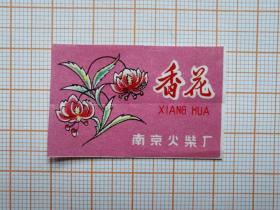 岁月留痕903：火柴贴画502--香花  （南京火柴厂）