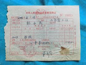 岁月留痕186：2003年中华人民共和国农业税完税证