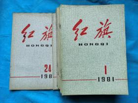 红旗  1981年第1-24期