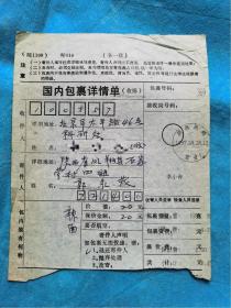 岁月留痕197：1997年包裹邮寄单据