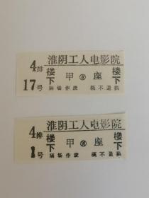 岁月留痕219：淮阴工人电影院电影票  2枚