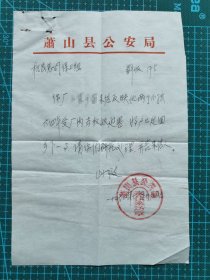 故纸堆1290  史料 萧山县公安局便函  1967年