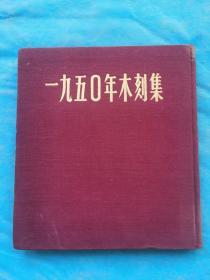 一九五〇年木刻集