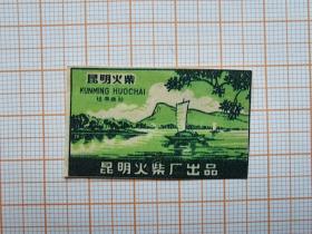 岁月留痕905：火柴贴画504--昆明  （昆明火柴厂）