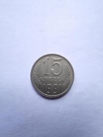 前苏联硬币：15戈比  1991年