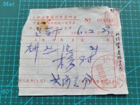 故纸堆1314  龙井茶发票  公私合营扬州市茶叶业甘泉路营业处  1960年