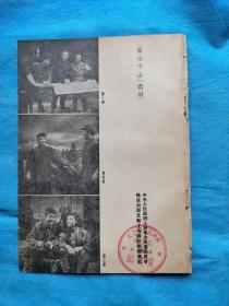 岁月留痕1326：杂志插页：1950年代话剧《万水千山》剧照 1页2面