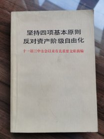 坚持四项基本原则反对资产阶级自由化（十一届三中全会以来有关重要文献摘编）