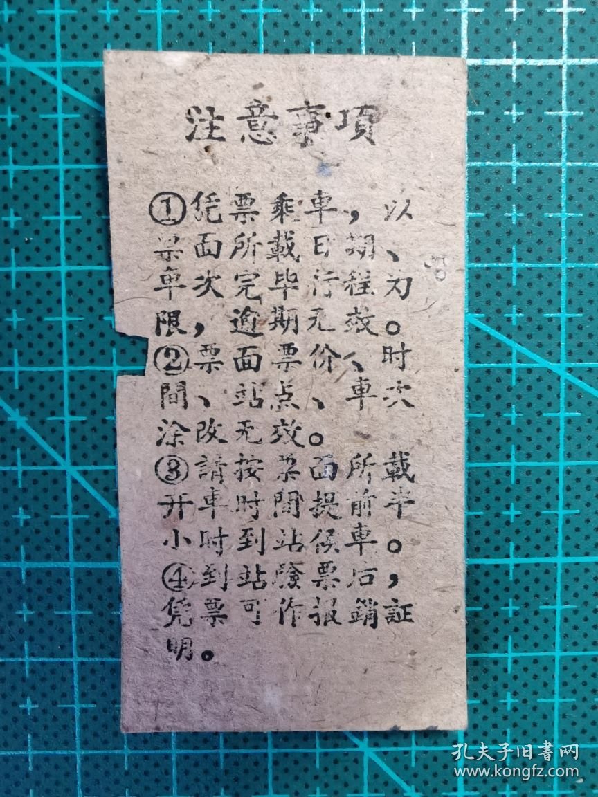 故纸堆1256  湖南省汽车票  常南--沅陵  1952年