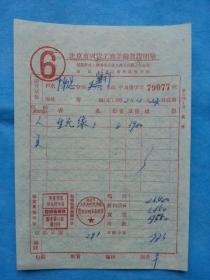 红色票据33--1952年新华书店华北总分店图书发票