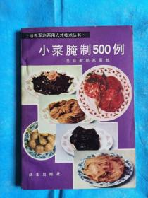 小菜腌制500例