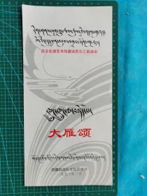 故纸堆538  节目单  大雁颂  应文化部艺术局邀请晋京演出