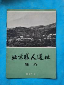 故纸堆356  北京猿人遗址简介