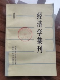 经济学集刊 1 （创刊号）