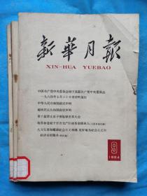 新华月报  1964年第9-11号