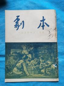 岁月留痕1330：杂志封面：古元木刻画  写给敬爱的毛主席