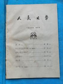 岁月留痕1370：杂志散页：《人民文学》1963年4月号 从扉页到封底，内容完整，具体参阅目录书影