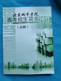 北京城市学院高考招生简章2012（高职）