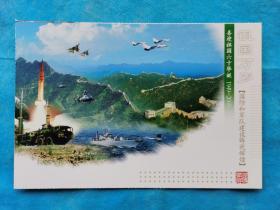邮资明信片 喜迎祖国六十年华诞 1949-2009 祖国万岁--国防和军队建设铸就辉煌
