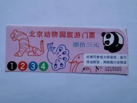 岁月留痕1564：北京动物园旅游门票