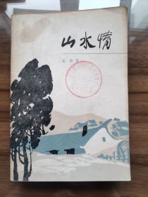 山水情（长篇小说）