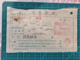 故纸堆930  北京市东城区魏家胡同水费收据  1954年