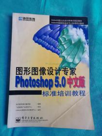 PHOTOSHOP 5.0 中文版标准培训教程