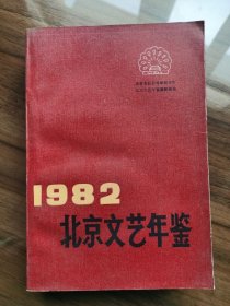 北京文艺年鉴1982