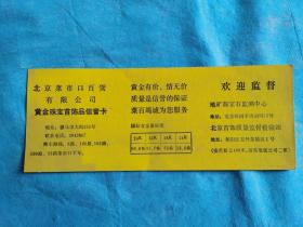 岁月留痕173：北京菜市口百货有限公司黄金珠宝首饰品信誉卡