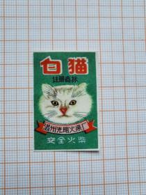 岁月留痕902：火柴贴画501--白猫  （温州光明火柴厂）