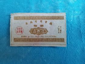 岁月留痕139：1961年安徽省布票 壹市寸   1枚
