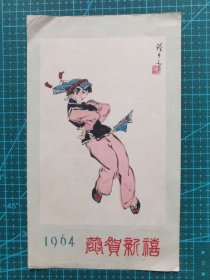 故纸堆1306  1964年新年贺卡  叶浅予作画：快乐的罗索