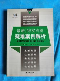 最新物权纠纷疑难案例解析