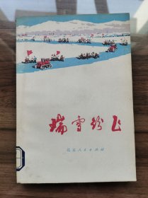 瑞雪纷飞   北京地区农业学大寨短篇小说集