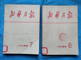 新华月报  1974年第6，7号