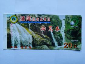 岁月留痕1560：江苏第一瀑布 渔湾自然风景区游览券