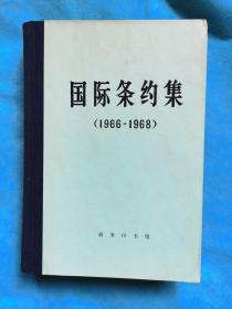 国际条约集（1966-1968）