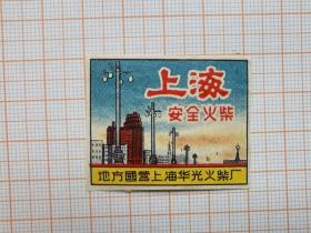 岁月留痕1046：火柴贴画645--上海（地方国营上海华光火柴厂）