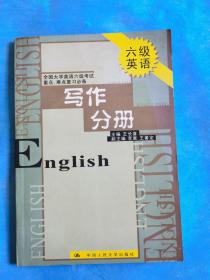 全国大学英语六级考试重点、难点复习必备 写作分册