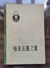 哈依瓦撒之歌（诗歌）