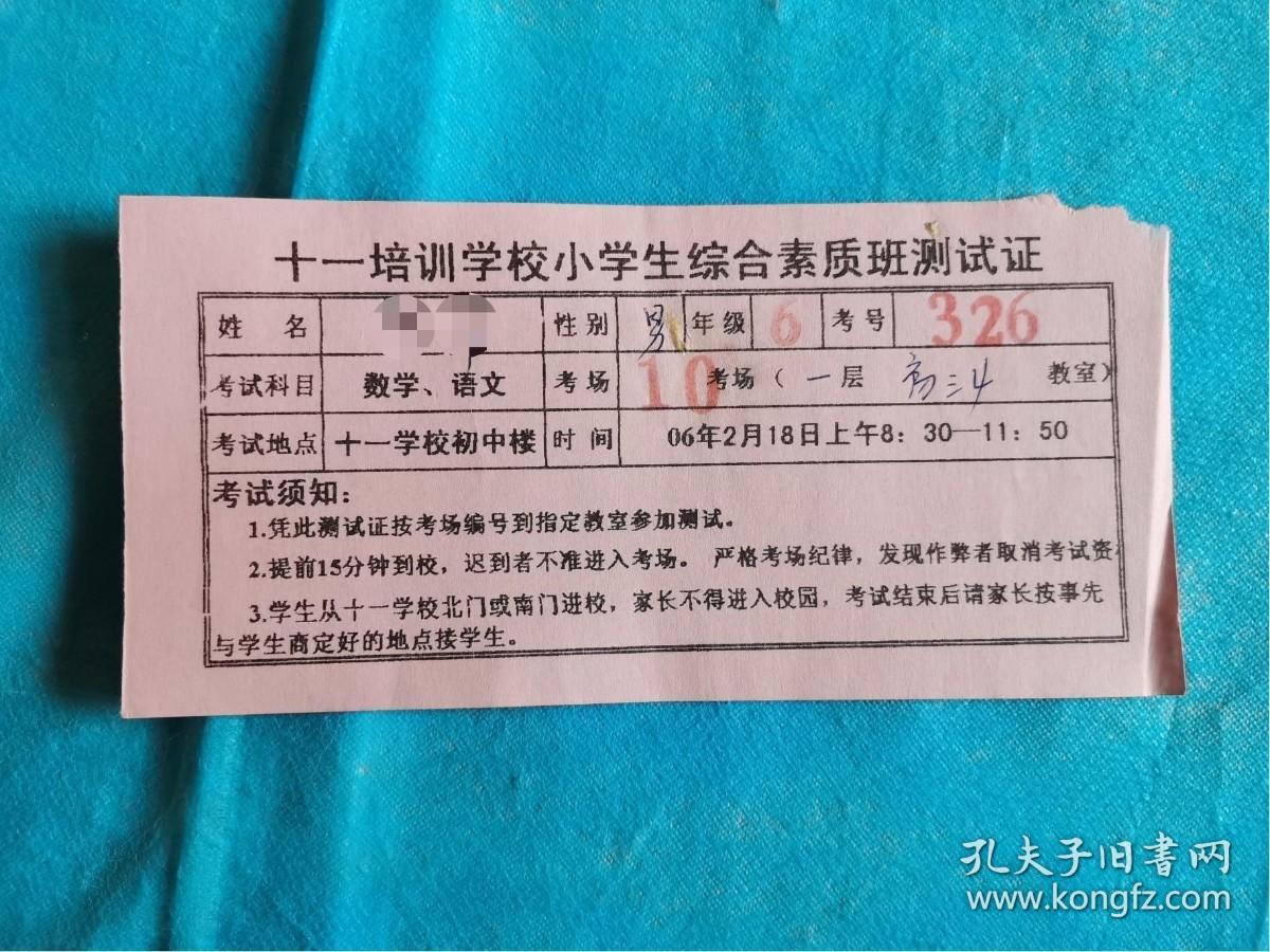 岁月留痕155：十一培训学校小学生综合素质班测试证