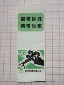 岁月留痕1071：火柴贴画670--越南必胜  美帝必败  （公私合营中南火柴厂）