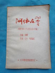 油印精品1  阿依古丽（根据电影【天山的红花】改编 ）  手工刻蓝印本