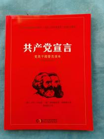 共产党宣言 （马克思诞辰200周年、宣言发表170周年纪念版）