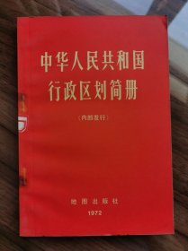 中华人民共和国行政区划简册  1972年