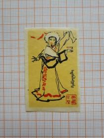 岁月留痕1009：火柴贴画608--藏族姑娘 （西藏火柴厂）