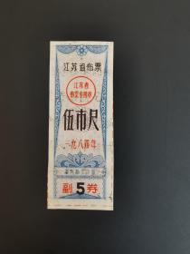 岁月留痕238：江苏省布票  1984年  伍市尺1枚