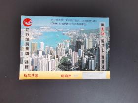 岁月留痕306：“喝东渡 迎九七 游香港”纪念卡