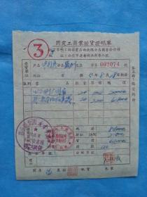 红色票据32--1952年新华书店西北总分店图书发票