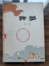 神拳  话剧剧本  精装